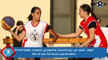اليوم.. تعرف على أبرز التحديات والنجوم في نهائيات بطولة Ground Breakers لكرة السلة 3×3 تحت 14 عامًا
